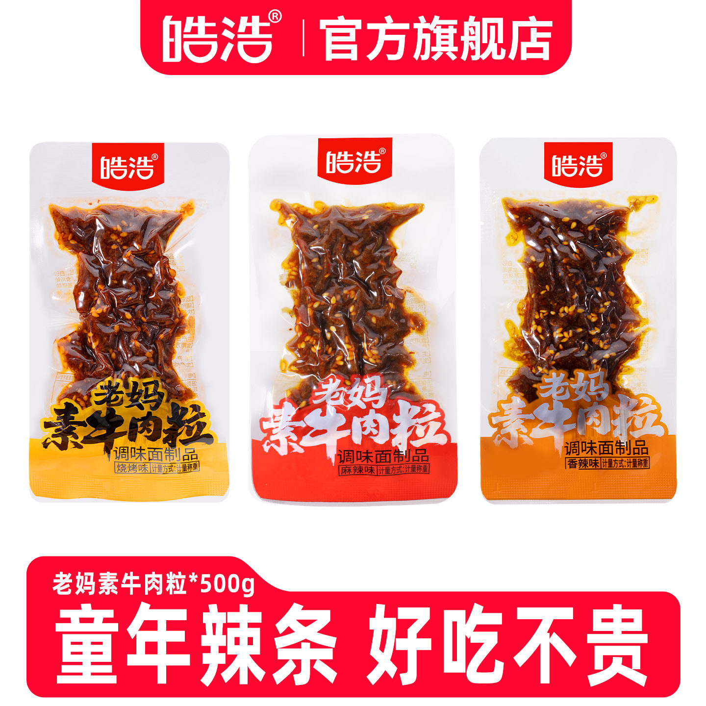皓浩老妈素牛肉500g辣条童年麻辣香辣烧烤素肉儿时怀旧辣条小零食