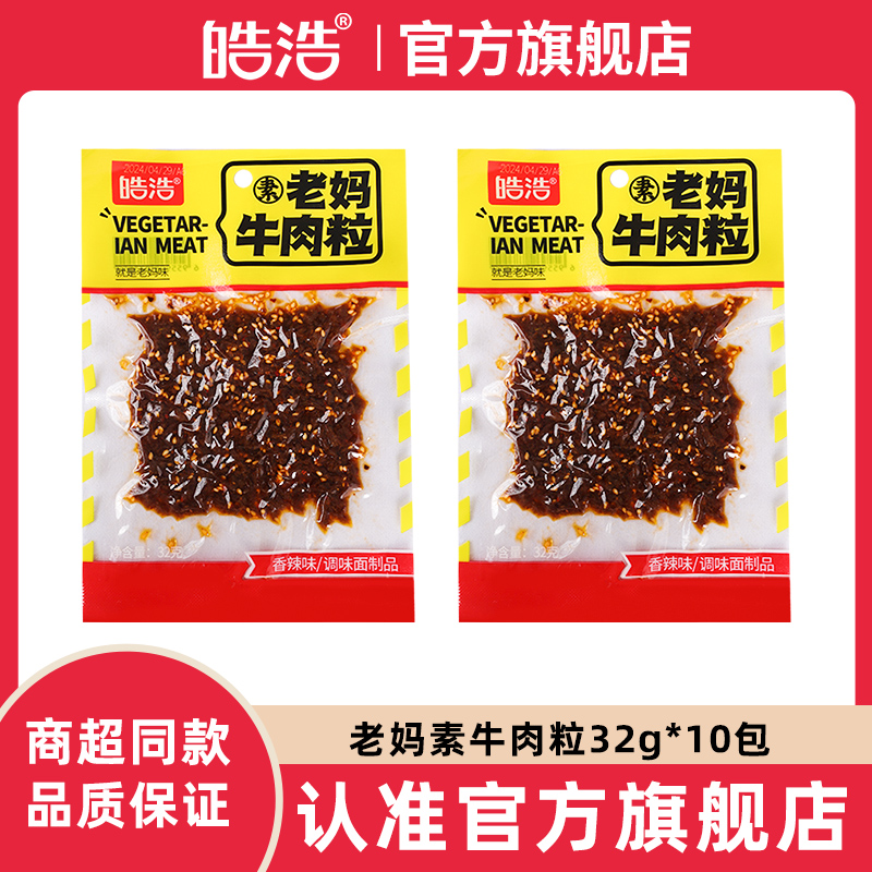 皓浩老媽素牛肉粒32g*10包