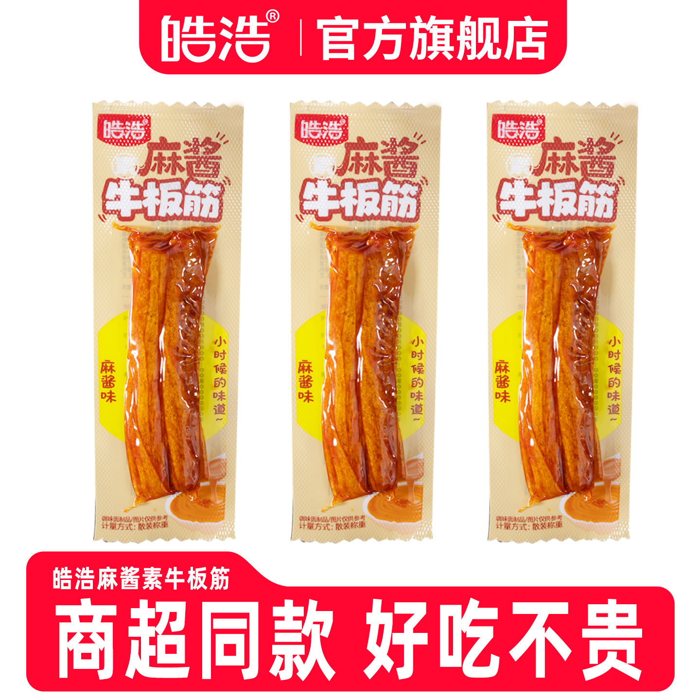 皓浩麻酱素牛板筋辣条500g麻将味面筋素肉童年经典儿时怀旧小零食