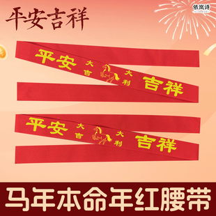 平安喜乐2026马年本命年腰带福字红色喜庆过年家用布条女女士腰封