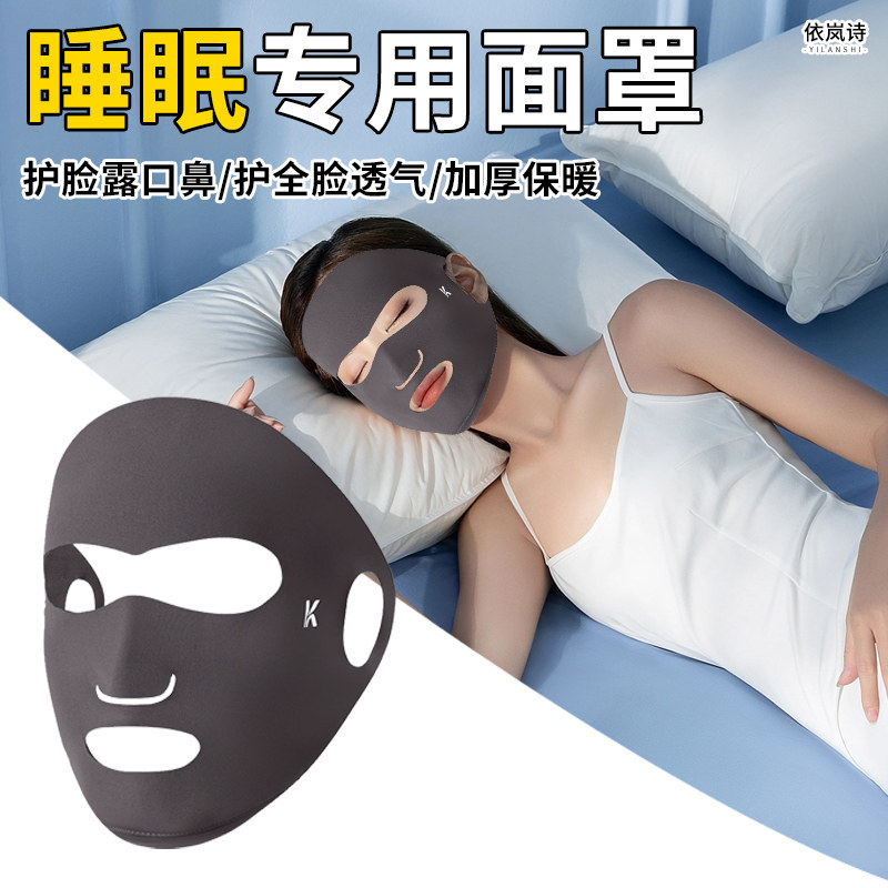 秋冬晚上睡觉戴的睡眠专用护脸露口鼻脸罩面罩护全脸透气加厚保暖,服饰配件/皮带/帽子/围巾,防晒面纱/面罩,淘宝优惠券,粉丝福利购,淘宝优惠卷