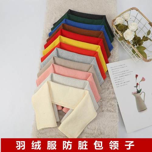 羽绒服衣领防脏神器配件领子螺纹保护套全包棉衣护领包边针织假领