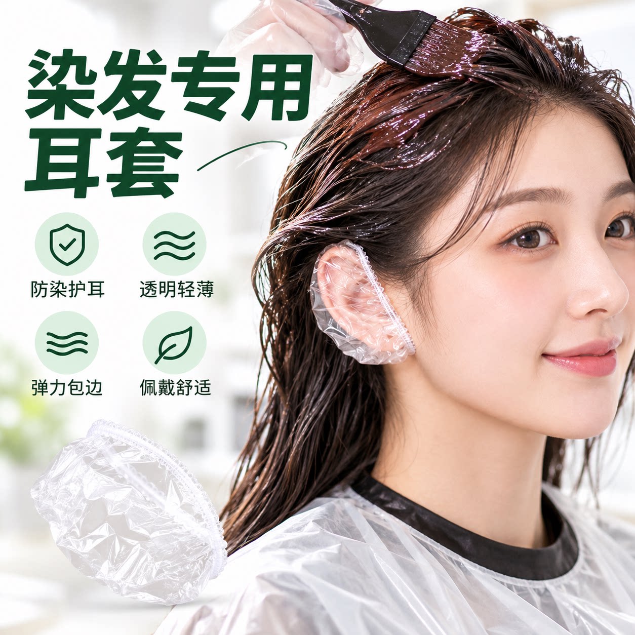 耳套染发专用透明一次性耳套美发染发防污渍耳罩加厚防护用品冬季