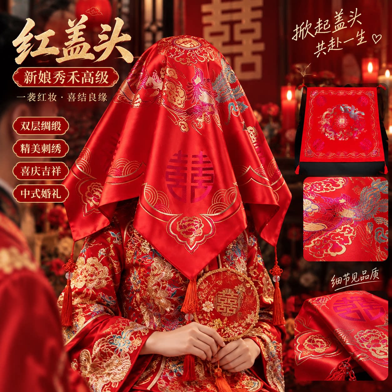 红盖头新娘秀禾高级双层绸缎刺绣图片