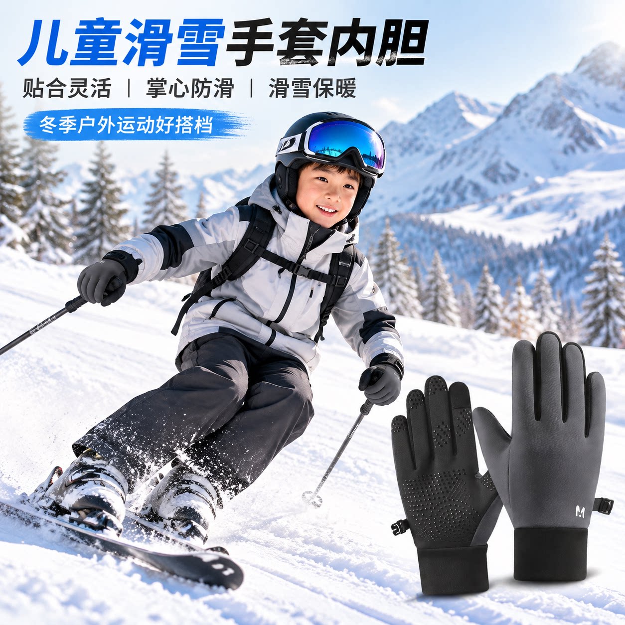 儿童滑雪手套内胆可触屏防滑颗粒可调腕带户外骑行保暖分指手套