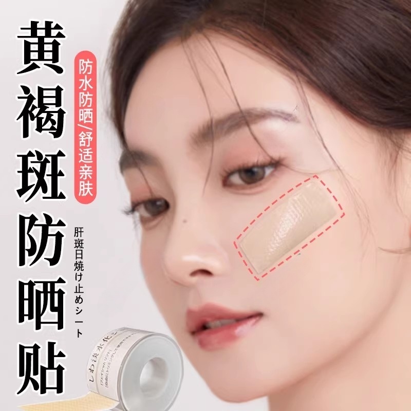 黄褐斑防晒贴脸部咖啡斑
