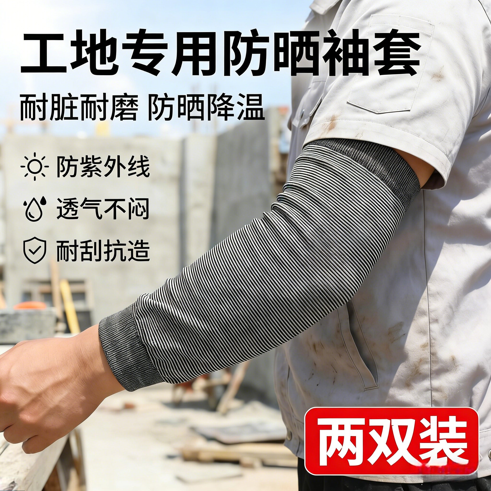 冰袖男士防晒工地干活春夏弹力针织宽松束口透气耐磨防污劳保袖套