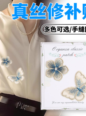 真丝衣服修补补丁贴手缝蝴蝶