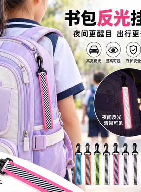 书包反光挂件条纹飘带挂钩款学生