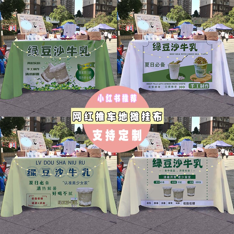 绿豆沙牛乳街边夜市饮品摆摊桌布小E推车招牌广告布宣传布台布定