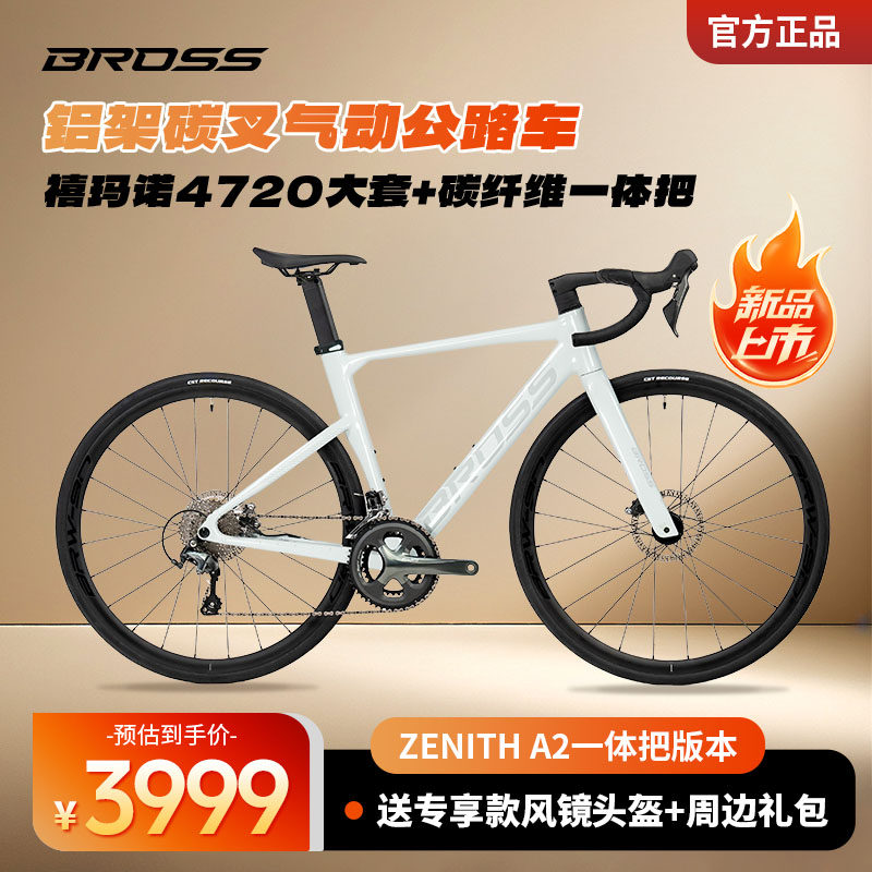 BROSS自行车Zenith A2/A5气动型铝架碳叉公路车速油压碟刹