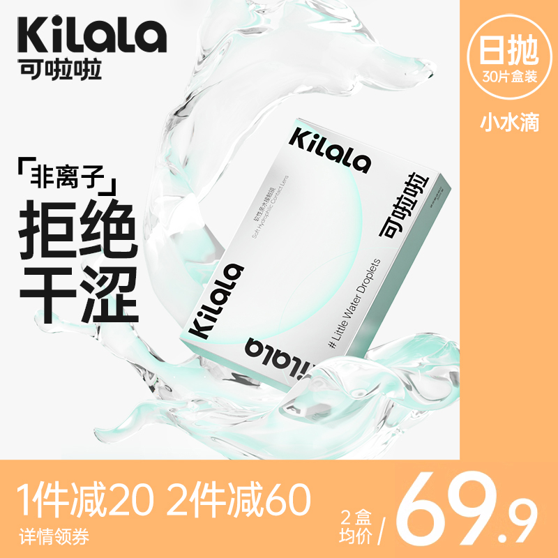 kilala美瞳可啦啦日抛型