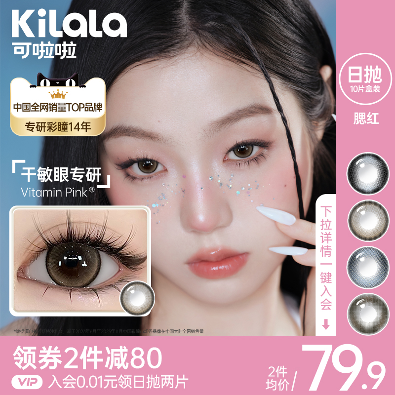 kilala可啦啦腮红伪妆美瞳日抛女近视眼镜10片装官方正品水凝胶
