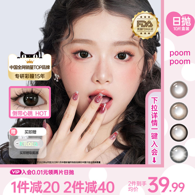 POOMPOOM可啦啦心动快闪店10片装大小直径彩色隐形眼镜日抛美瞳