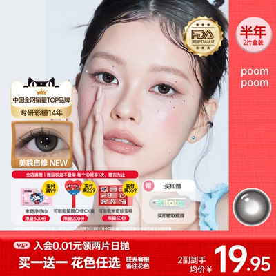 poompoom & 可啦啦半年抛美瞳隐形眼镜1片装大小直径自然官方正品