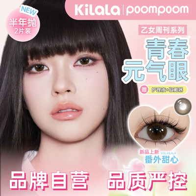 poompoom & 可啦啦美瞳半年抛爱豆副本大小直径自然混血隐形眼镜