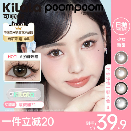 POOMPOOM&可啦啦10片装大小直径彩色隐形眼镜美瞳日抛婚礼自然款