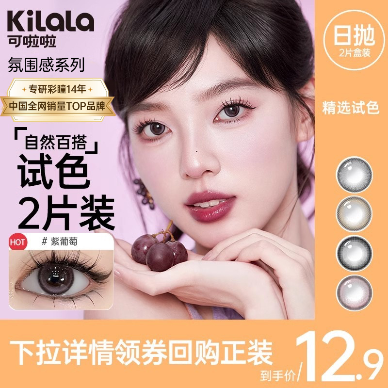 kilala可啦啦氛围感日抛2片装美瞳女隐形眼镜