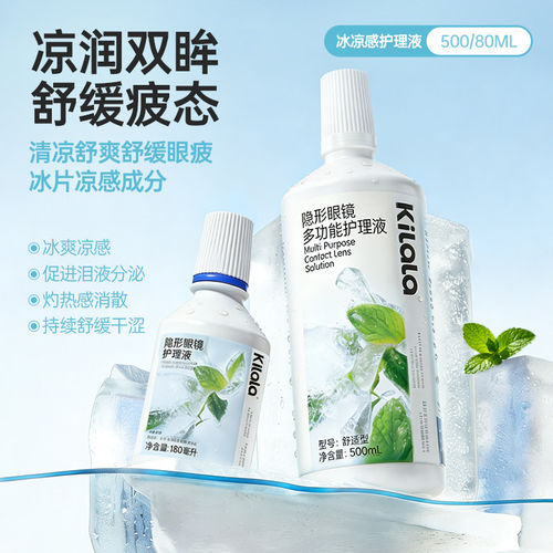 可啦啦冰凉感隐形眼镜护理液500/80ml大小瓶美瞳专用便携装PKL