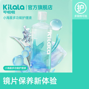 可啦啦小海星系列仿生泪液多功能美瞳护理液隐形眼镜温和杀菌PKL