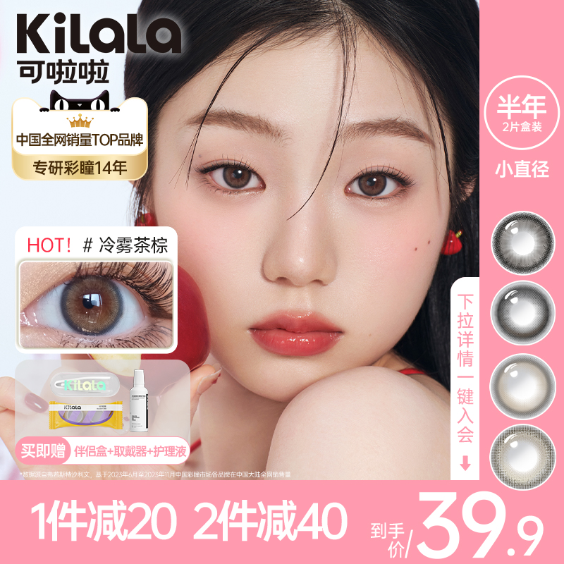 【小直径美瞳】kilala可啦啦隐形眼镜半年抛自然2片装正品旗舰店