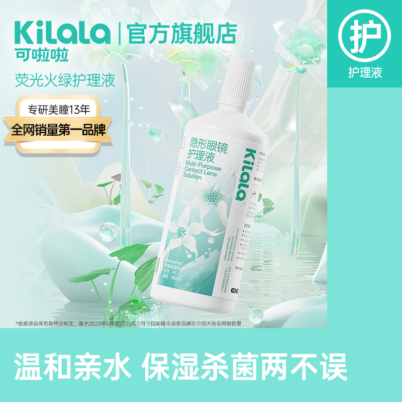 kilala可啦啦隐形近视眼镜美瞳荧光火绿护理液药水500ML