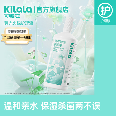 kilala可啦啦隐形近视眼镜美瞳荧光火绿护理液药水500ML