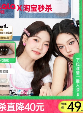 可啦啦恋爱学院美瞳日抛小直径自然近视女隐形眼镜10片装官网正品