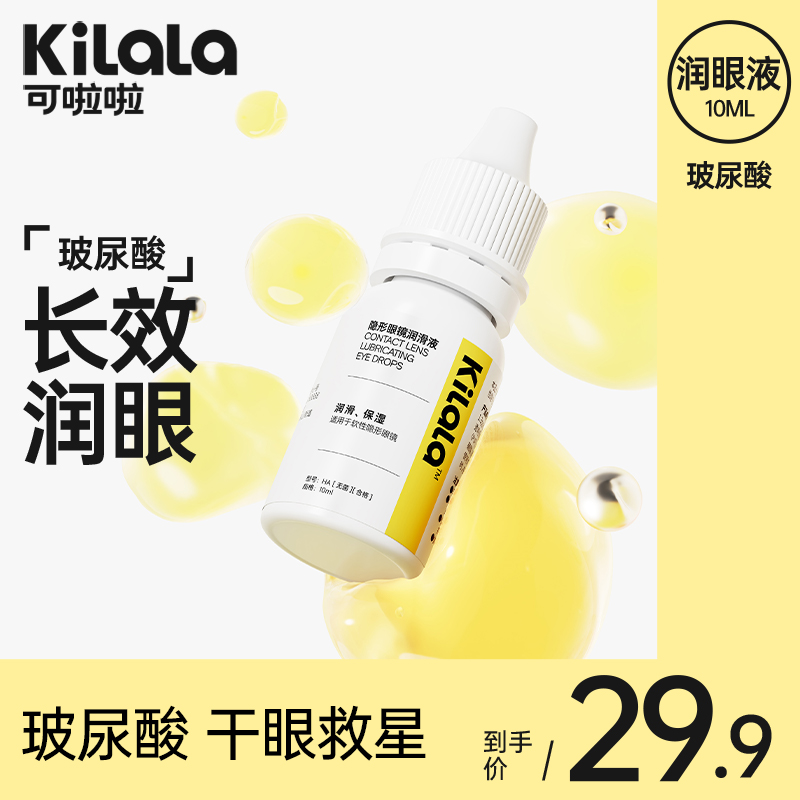 kilala可啦啦隐形近视眼镜美瞳隐形眼镜护理药水润眼液10ML润滑液-封面