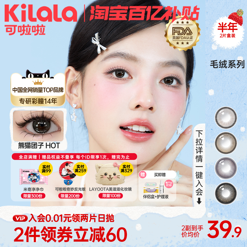 可啦啦半年抛美瞳毛绒系列大小直径隐形眼镜