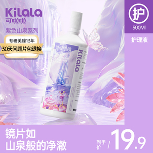 kilala可啦啦玻尿酸隐形眼镜护理液100 官方 500ml瓶美瞳清洗正品