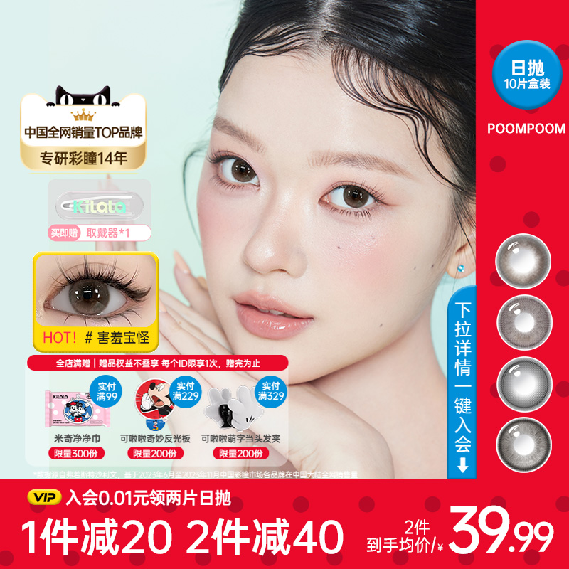 可啦啦POOMPOOM心动快闪店10片装大小直径彩色隐形眼镜日抛美瞳