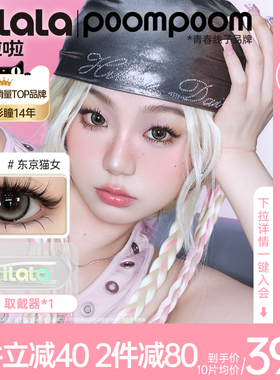 可啦啦POOMPOOM少女新番20片装大小直径日抛美瞳彩色隐形眼镜官方