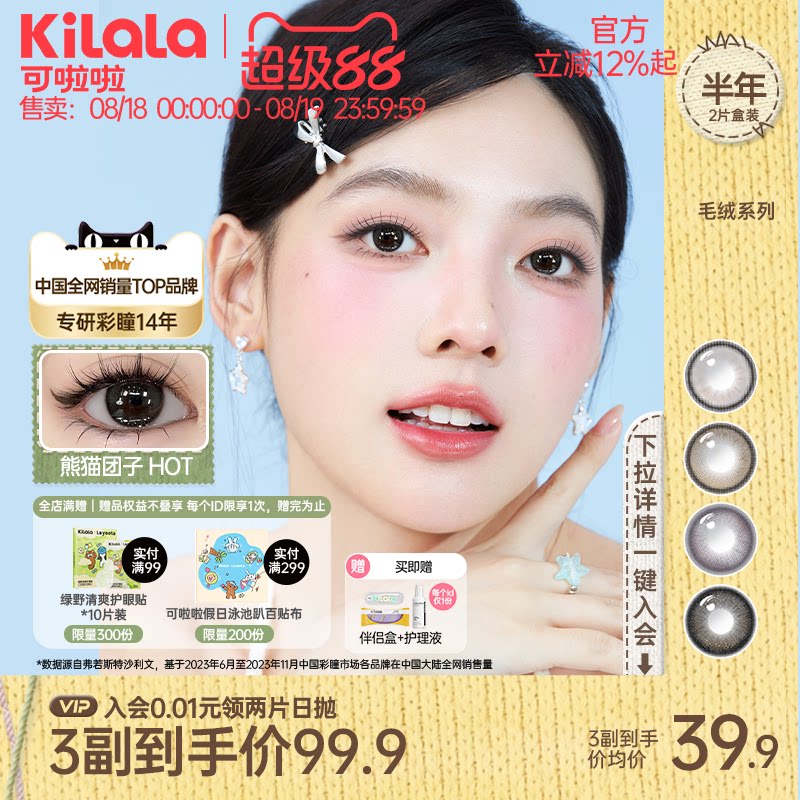 kilala可啦啦毛绒系列美瞳半年抛隐形眼镜大直径2片装三明治工艺