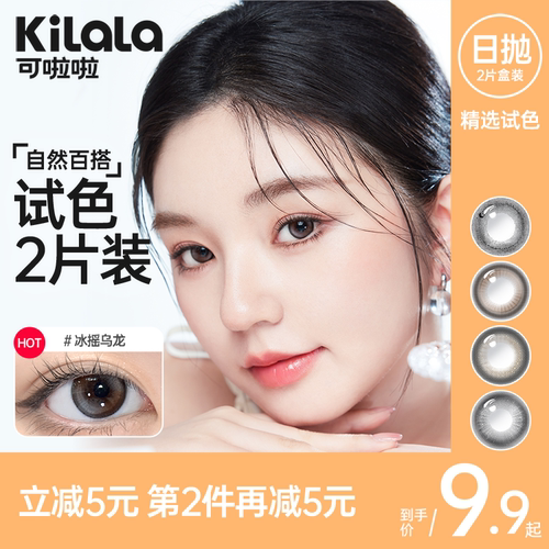 kilala可啦啦美瞳日抛2片装大小直径隐形眼镜试用装hy
