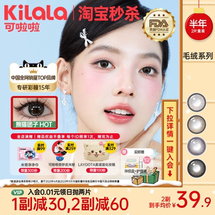 kilala可啦啦毛绒系列美瞳半年抛隐形眼镜大直径2片装三明治工艺