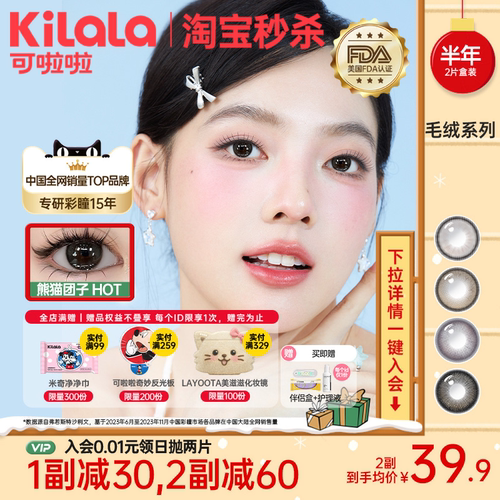 kilala可啦啦毛绒系列美瞳半年抛隐形眼镜大直径2片装三明治工艺
