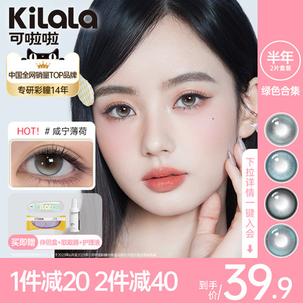 【绿色美瞳】kilala可啦啦隐形眼镜半年抛美瞳大小直径2片装正品