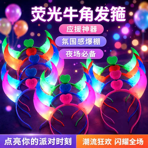 牛角发箍应援发光发箍气氛道具