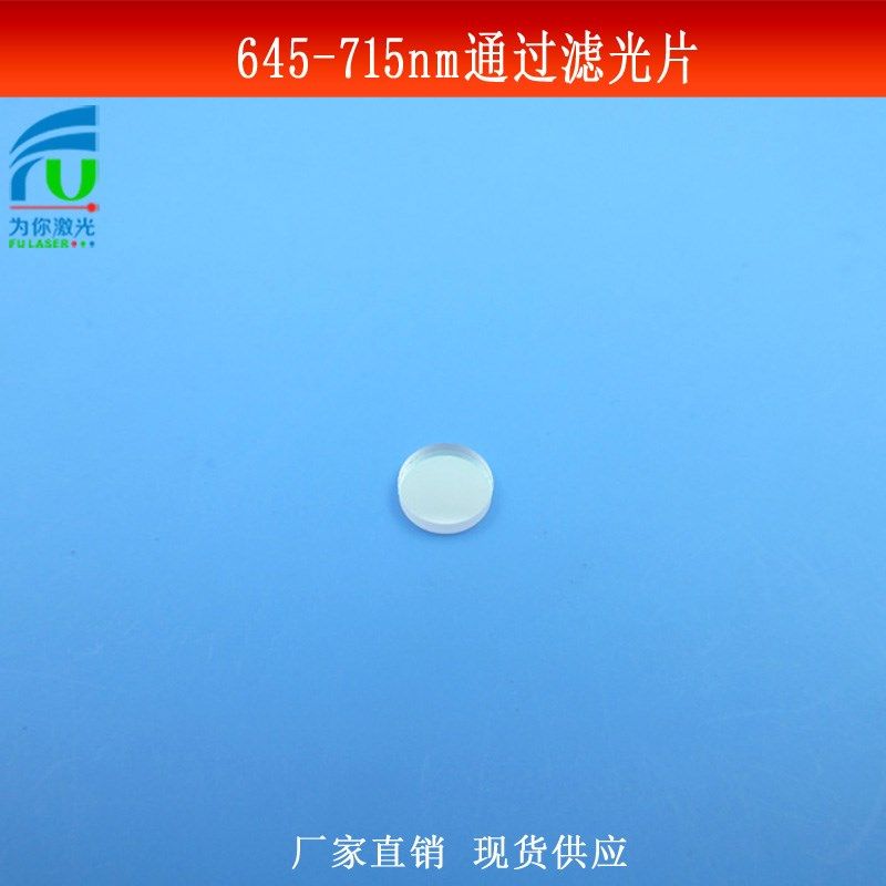645-715nm通过滤光片红光高透通光片光学玻璃镀膜滤波镜尺寸可做,3C数码配件,滤镜,淘宝优惠券,粉丝福利购,淘宝优惠卷