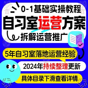 自习室运营方案学科类转型必看智习室运营落地实装修宣传招生