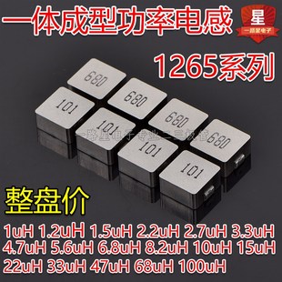一体成型电感1265 2.2/4.7/6.8/10/15/22UH/33UH/47UH/68UH/100UH