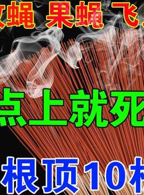 蚊蝇灭养场苍蝇香无味一死闻水果店灭果殖66577蝇蚊香克星神器一