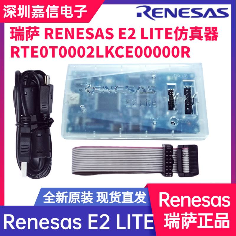 正品RENESAS瑞萨E2/E2LITE仿真器RTE0T0002LKCE00000R烧录器