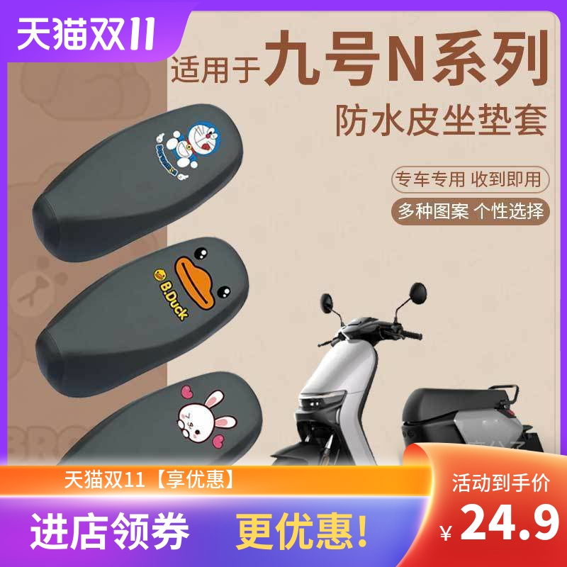 适用于九号N85C防水座垫套电v动车N70C防雨坐套座椅套N90C坐垫N80