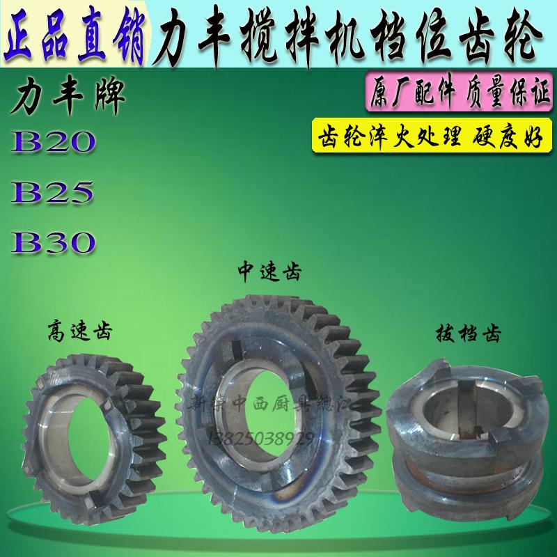 力丰B20B25B30搅拌机挡位齿轮商用和面机大小结合齿轮活动齿配件