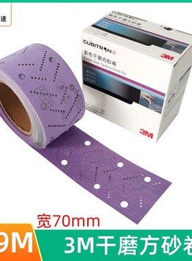 3M紫色方砂f卷70×9.9m干磨砂纸汽车打磨抛光植绒砂纸198方形手刨