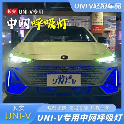 长安Univ/IDjD改装中网灯呼吸氛围灯Univ日行灯外观爆闪流光中网