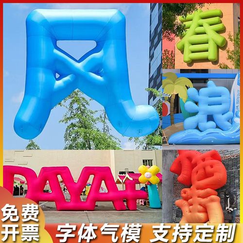 充气字体汉字英文字母数字PVC气球广告节日活动美陈装饰气模定制