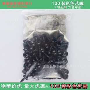 袋装毛绒玩具黑豆眼m睛 彩色棕色全黑眼艺眼一包100个一包配垫片